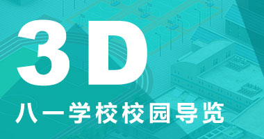 八一学校校园3D导览