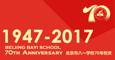 北京市八一学校70年校庆