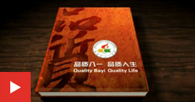 品质八一品质人生，八一宣传片