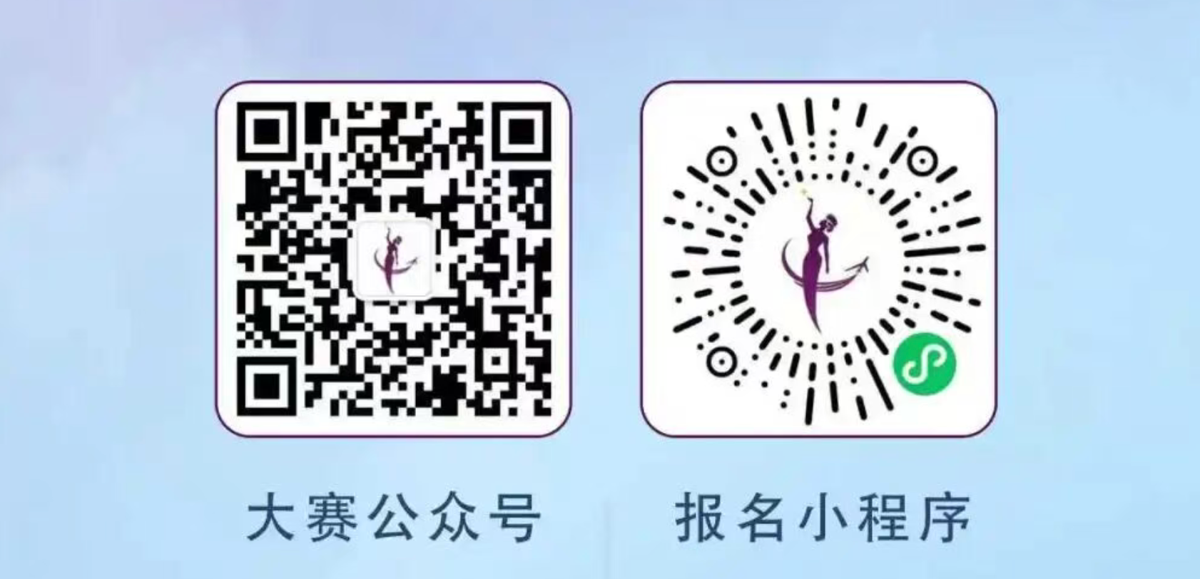 左：大赛公众号二维码，右：报名小程序二维码