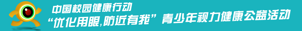 “中国校园健康行动‘优化用眼，防近有我’青少年视力健康公益活动暨首家社区青少年视力健康服务中心正式挂牌成立